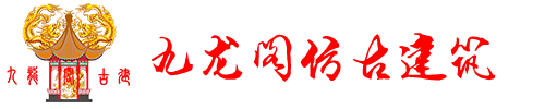 江蘇九龍閣仿古建筑工程有限公司